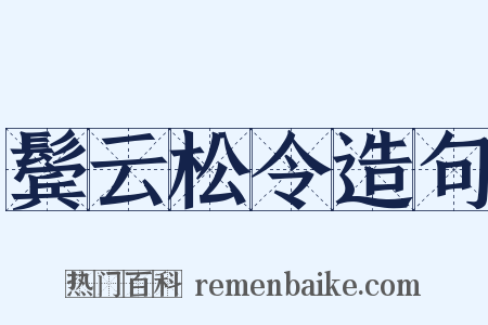 鬓云松令造句是什么意思的图片